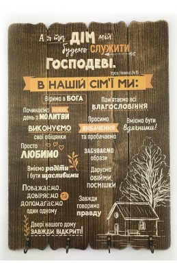 Декоративна табличка з дерева з гачками "А я та дім мій..."